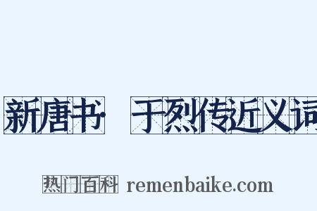 新唐书·于烈传近义词是什么意思的图片